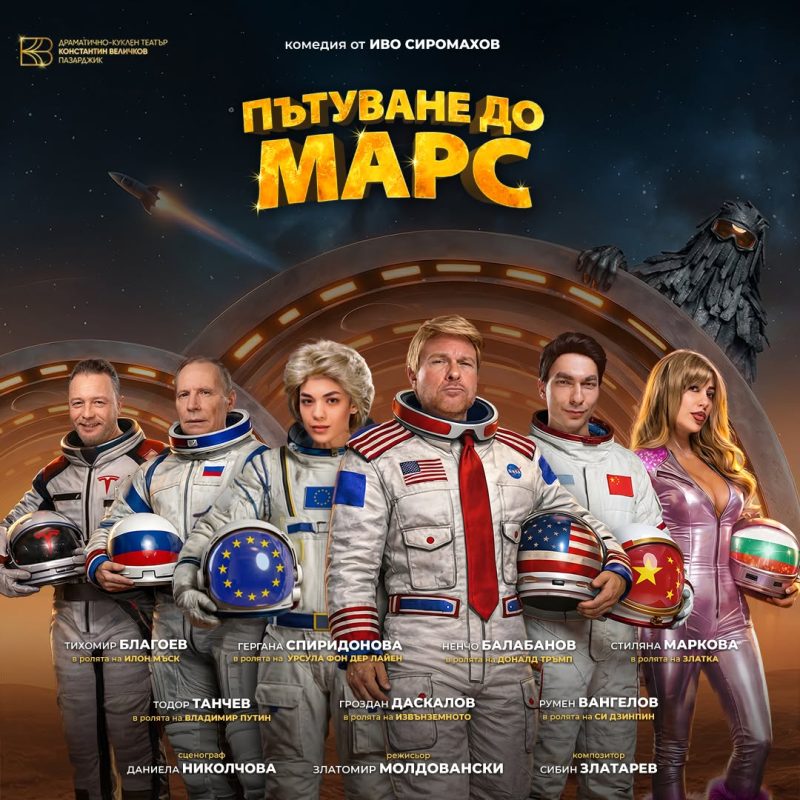 „Пътуване до Марс“ в Театър „Сълза и смях“