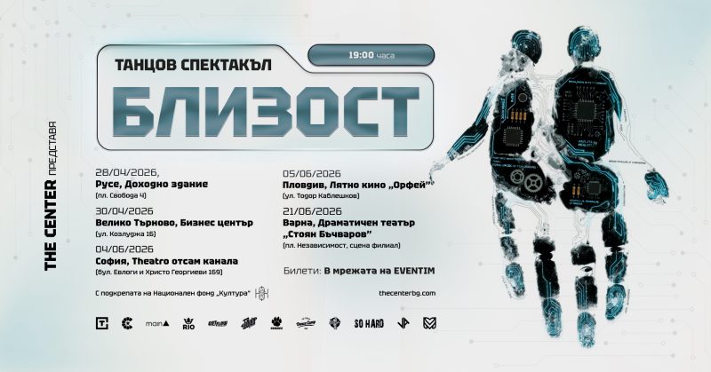 „Близост“ в „Théatro отсам канала“