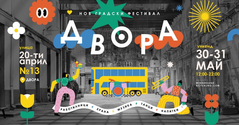 Градски културен фестивал „Двора“