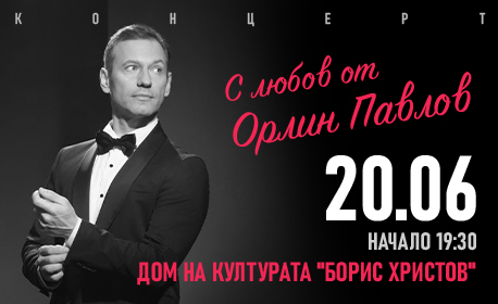 „С любов“ от Орлин Павлов в Пловдив