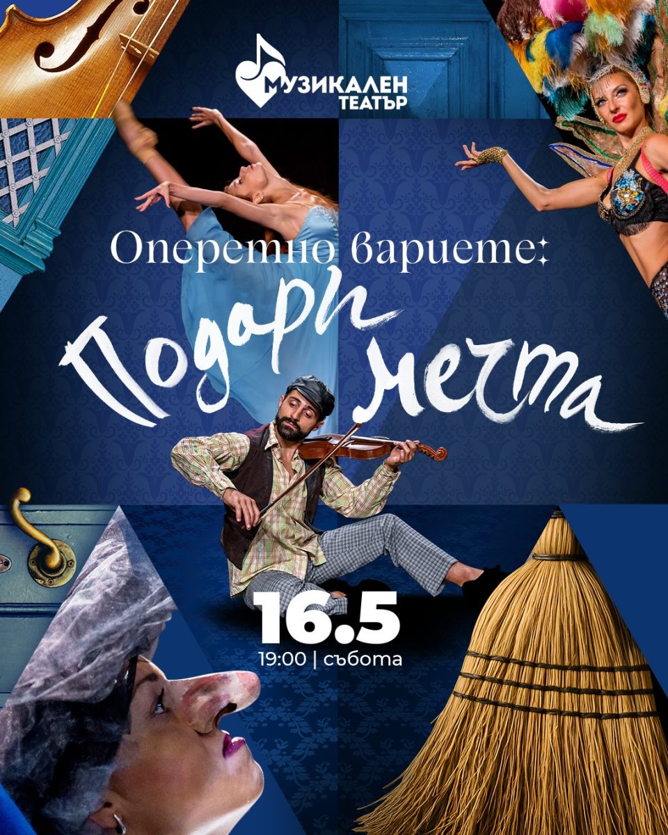„Оперетно вариете: Подари мечта“ в Музикалния театър