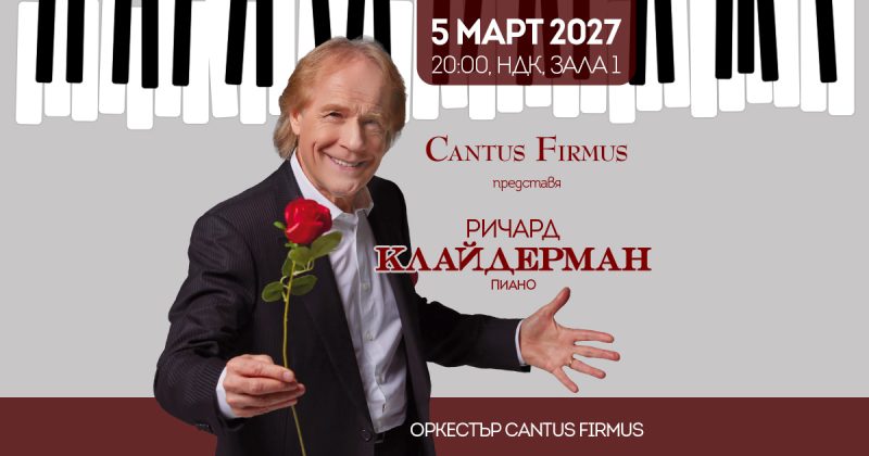 Ричард Клайдерман и Оркестър „Кантус Фирмус“ в Зала 1 на НДК