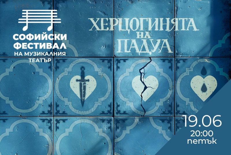 „Херцогинята на Падуа“ в Парк „Военна академия“