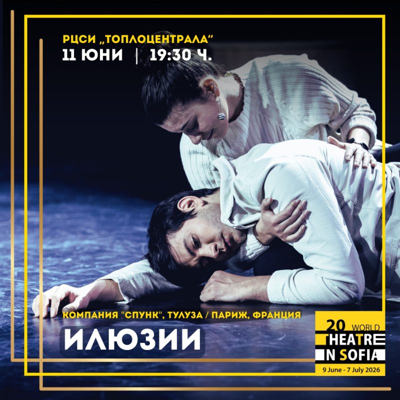 „Илюзии“ от Иван Вирипаев в „Топлоцентрала“