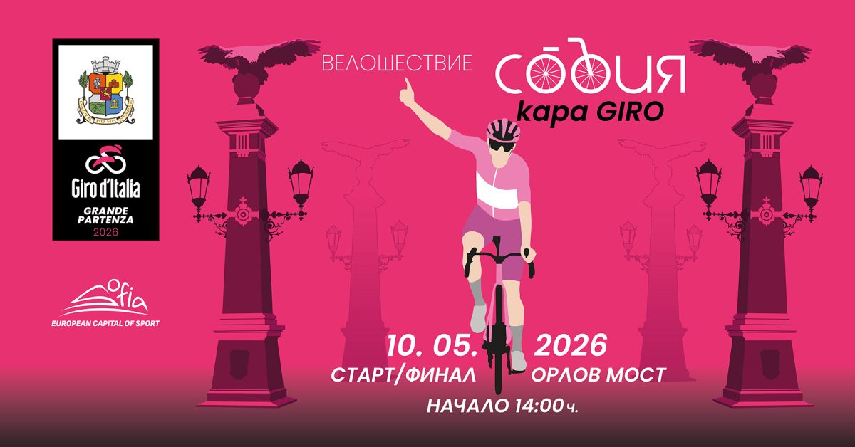 Велошествие „София кара Giro“