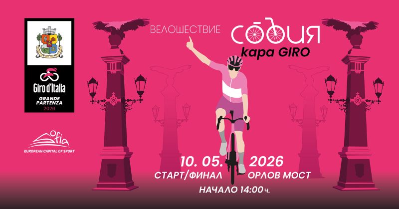 Велошествие „София кара Giro“