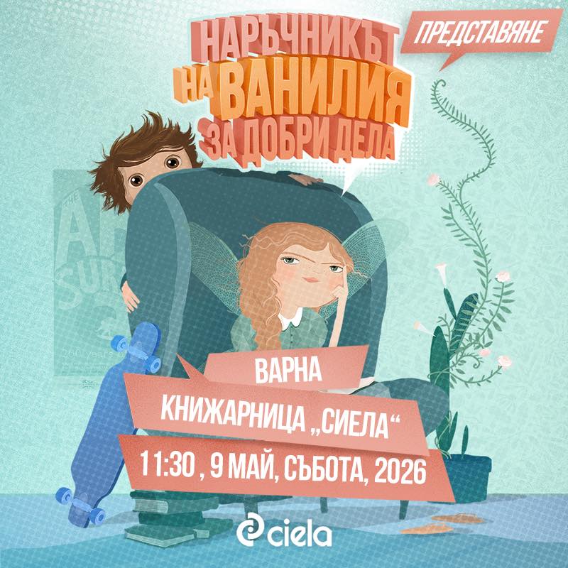 Представяне на „Наръчникът на Ванилия за добри дела“ във Варна