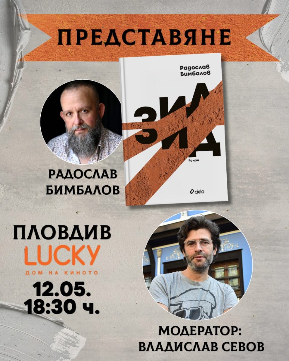 Представяне на „Зид“ от Радослав Бимбалов в Пловдив