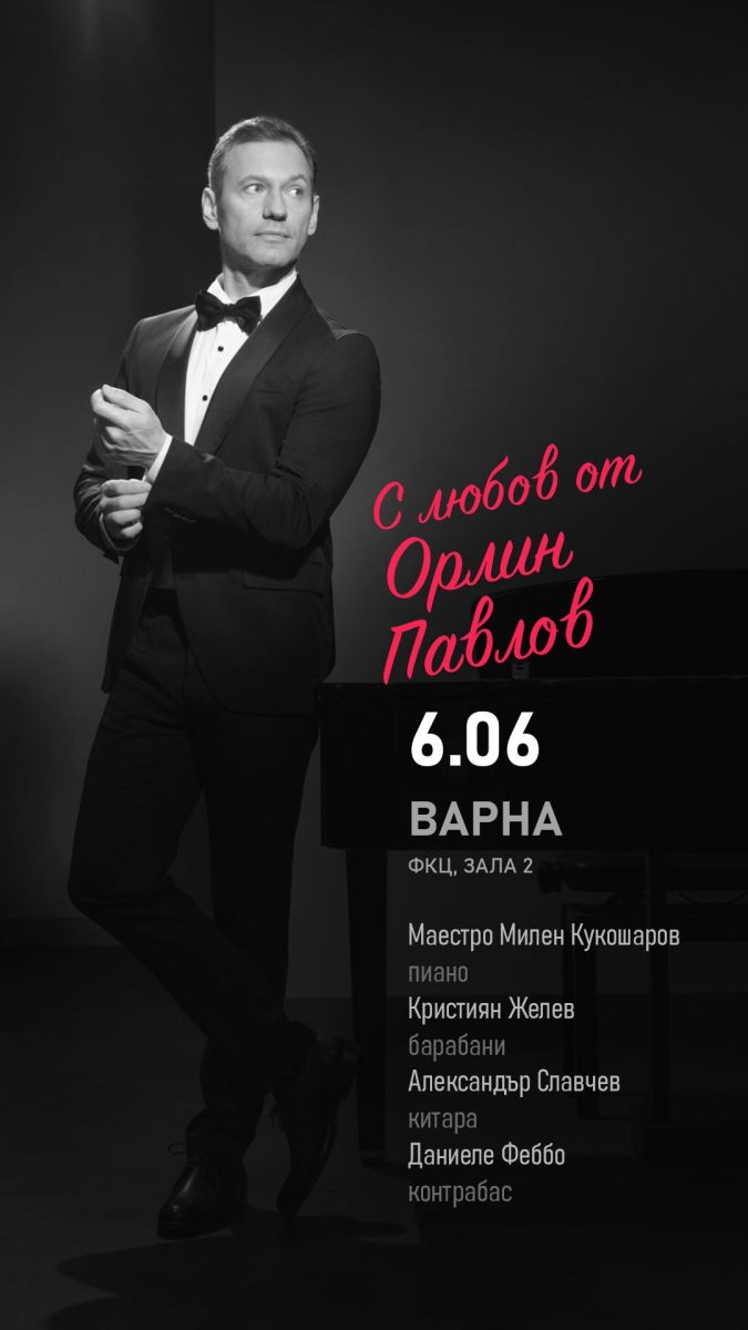 „С любов“ от Орлин Павлов във Варна