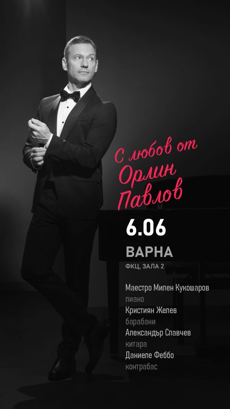 „С любов“ от Орлин Павлов във Варна