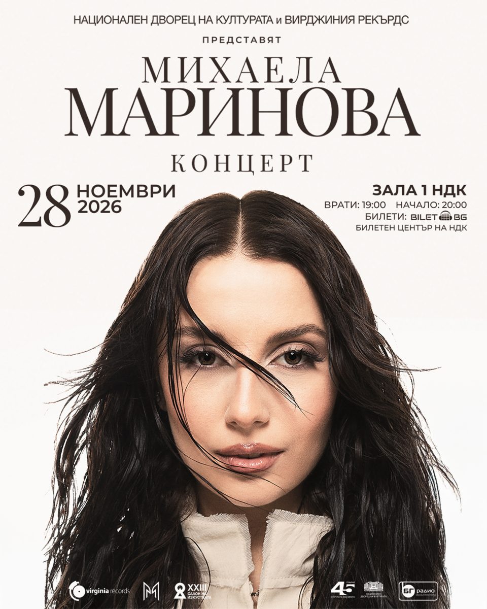 Концерт на Михаела маринова в Зала 1 на НДК