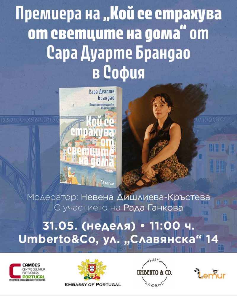 Среща със Сара Дуарте Брандао в София