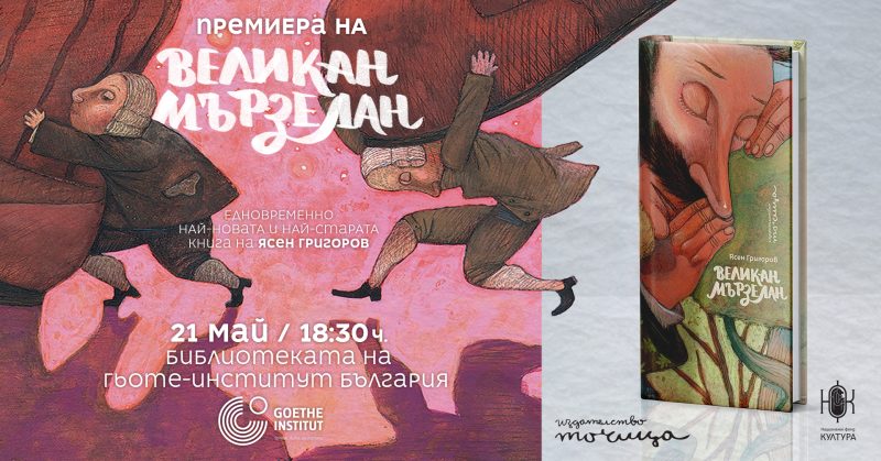 Премиера на „Великан Мързелан“ от Ясен Григоров