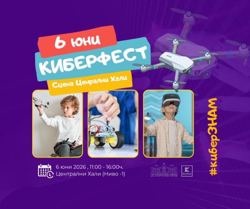КиберФест в Централни хали