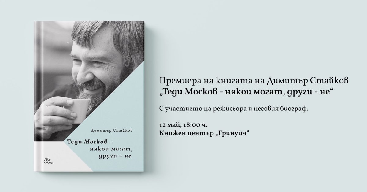 Премиера на „Теди Москов – някои могат, други не” от Димитър Стайков