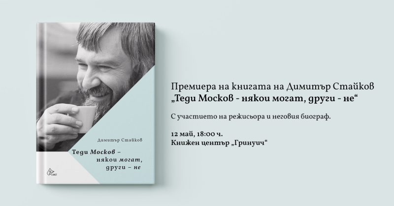 Премиера на „Теди Москов – някои могат, други не” от Димитър Стайков
