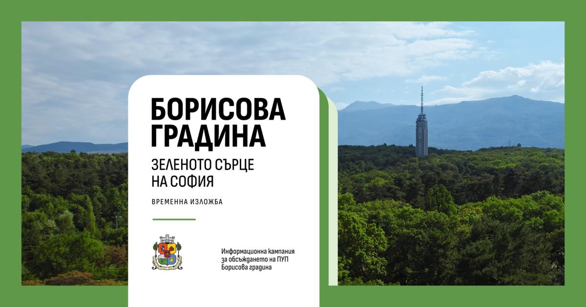 Изложба „Историята на Борисовата градина“