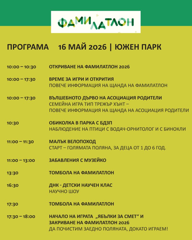 Фестивал „Фамилатлон“ в Южния парк