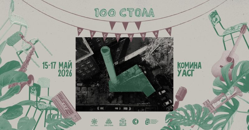 Фестивал „100 Стола – Комина“ 2026