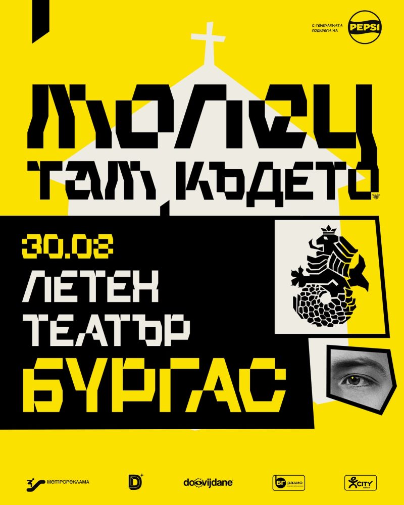 Група „Молец“ и „Там където… “ в Летен театър Бургас