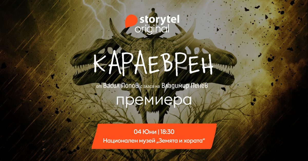 Премиера на аудиокнигата „Караеврен“ от Васил Попов