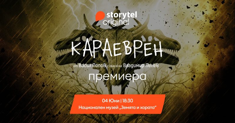 Премиера на аудиокнигата „Караеврен“ от Васил Попов