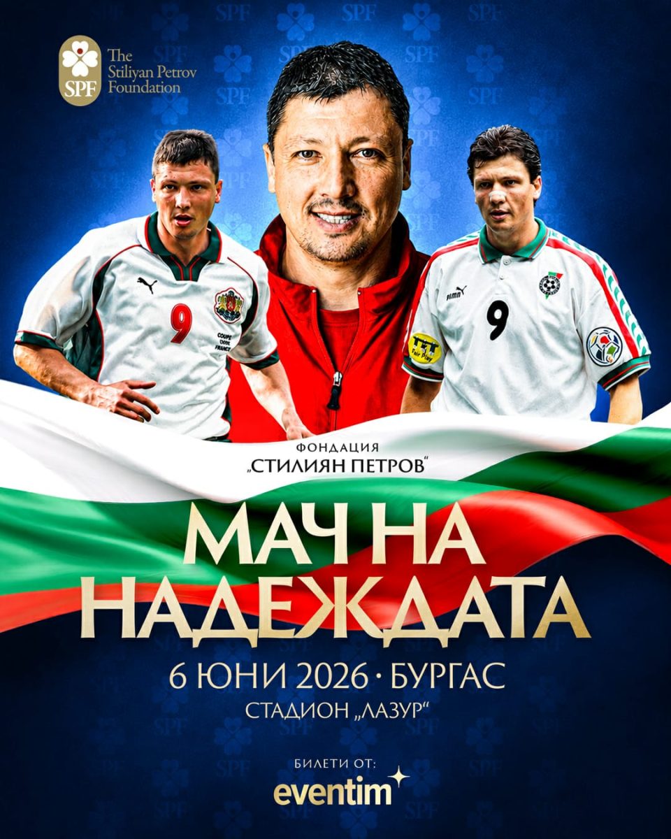 Благотворителен „Мач на надеждата“ в Бургас