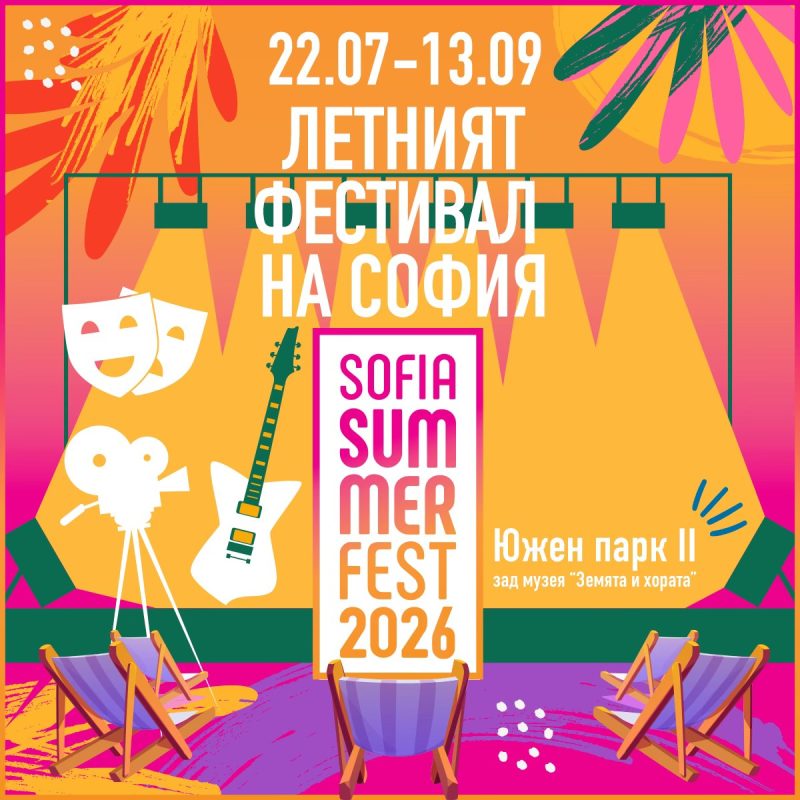„София Съмър Фест“ 2026