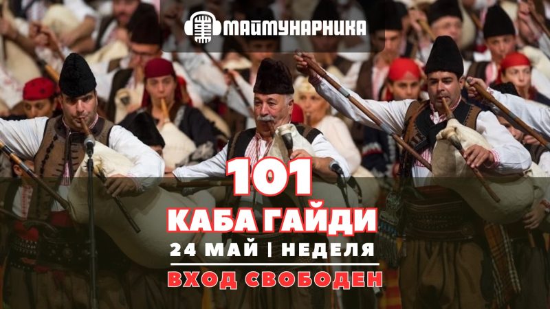 101 КАБА ГАЙДИ на живо в „Маймунарника“