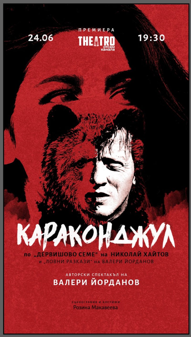 „Караконджул“ в „Théatro отсам канала“