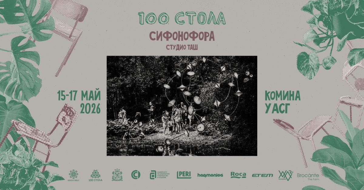 Фестивал „100 Стола – Комина“ 2026