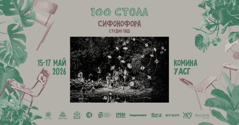 Фестивал „100 Стола – Комина“ 2026