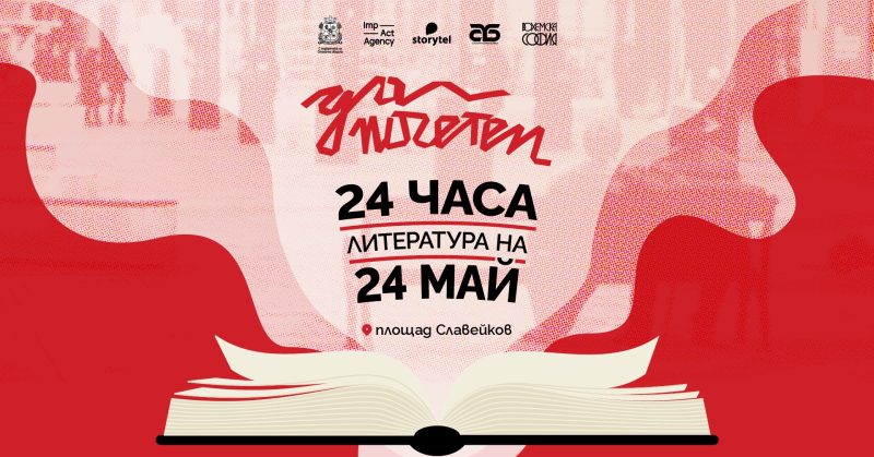 „Да поЧетем 24 май“ на Площад „Славейков“