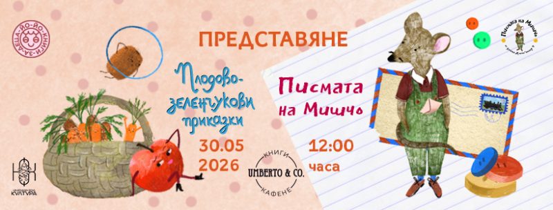 Представяне на „Плодово-зеленчукови приказки“ от Мирена Добрева