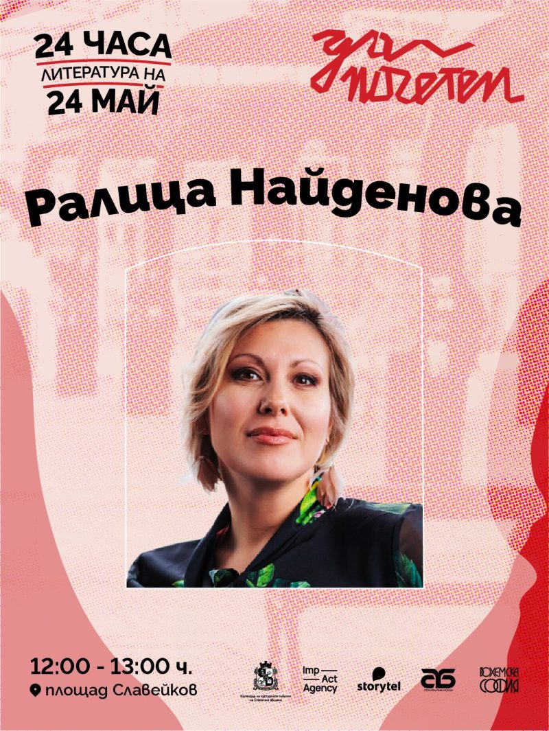 „Да поЧетем 24 май“ на Площад „Славейков“