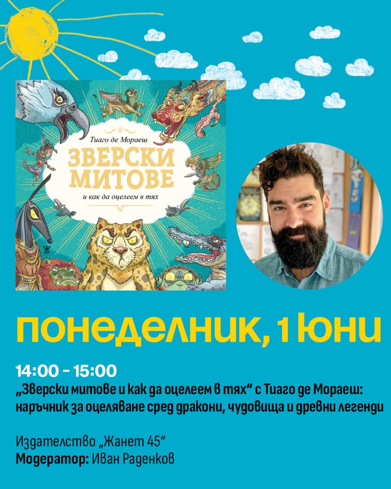 Представяне на книгата „Зверски митове и как да оцелеем в тях“