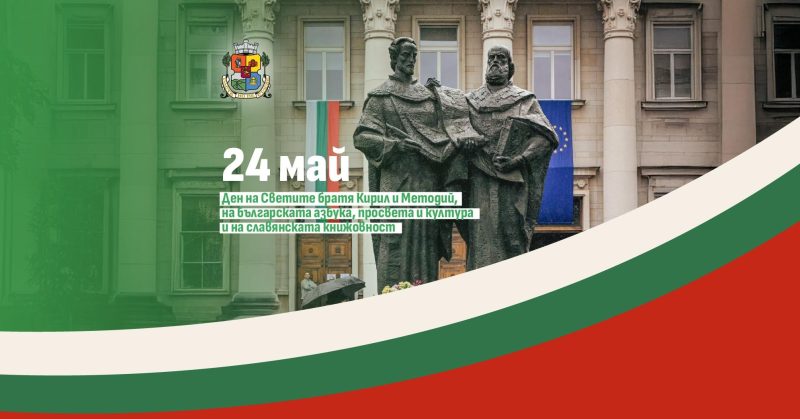 София отбелязва 24 май с празнична програма