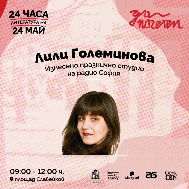 „Да поЧетем 24 май“ на Площад „Славейков“