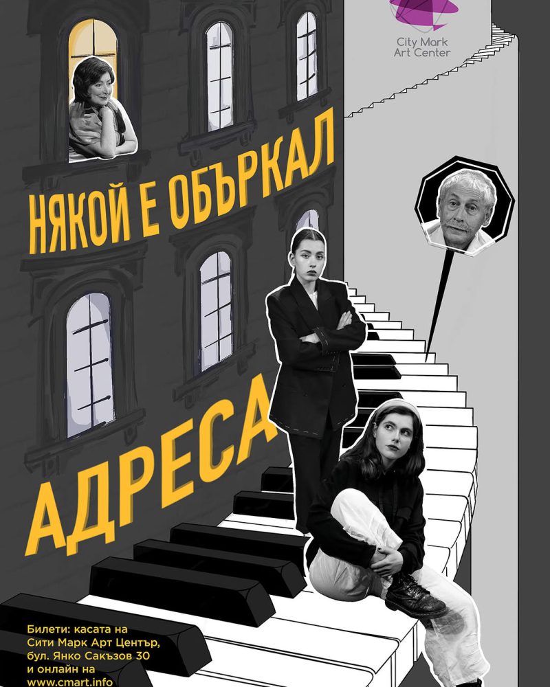 „Някой е объркал адреса“ в „Сити Марк Арт Център“