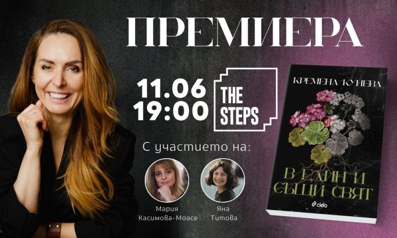 Премиера на „В един и същи свят“ от Кремена Кунева