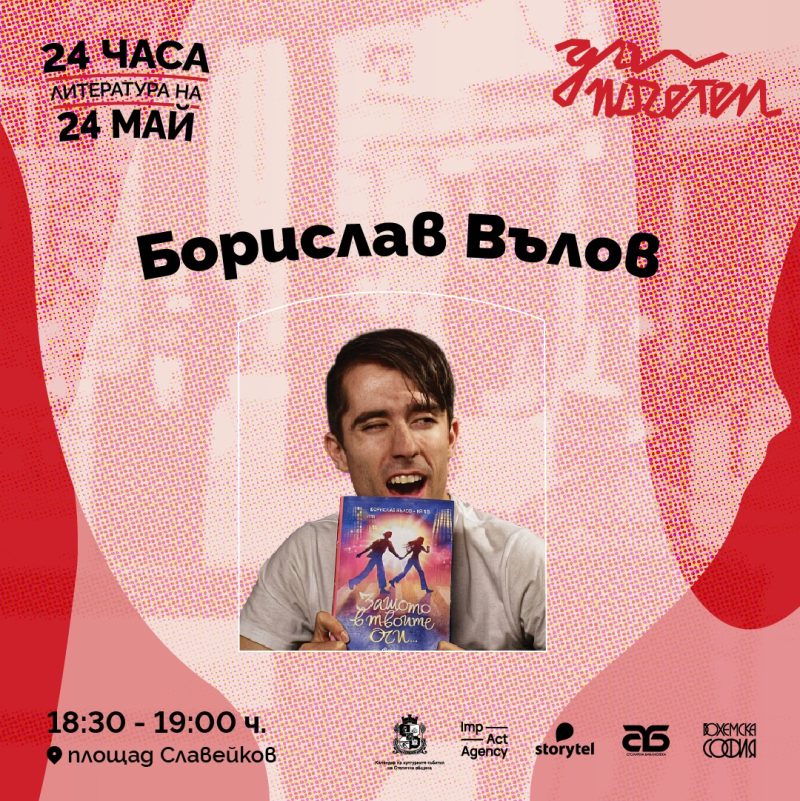 „Да поЧетем 24 май“ на Площад „Славейков“