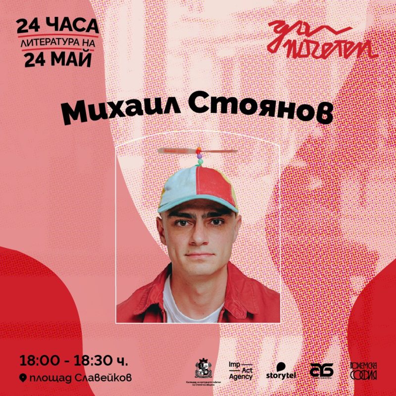 „Да поЧетем 24 май“ на Площад „Славейков“