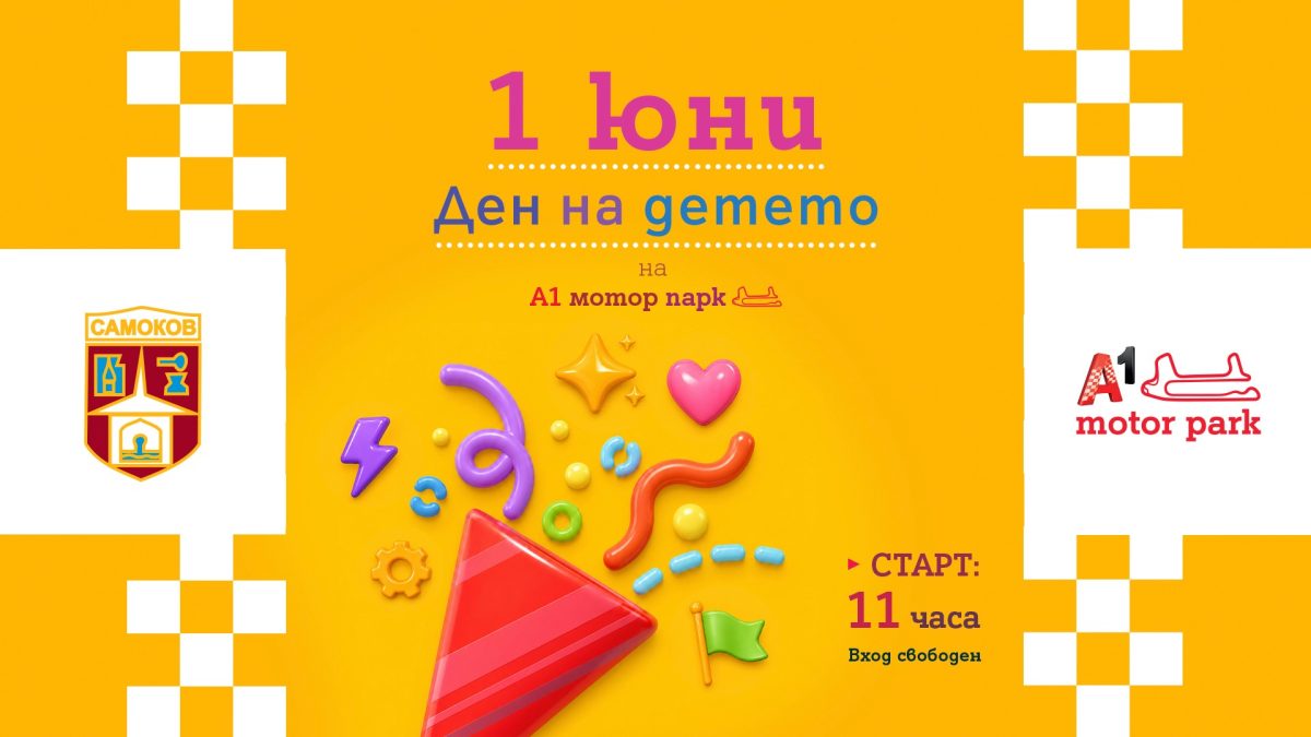 Ден на детето на А1 Мотор парк