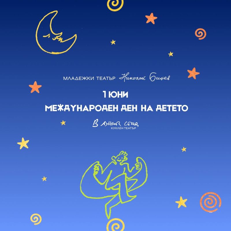 Празник на детето в Младежки театър „Николай Бинев“