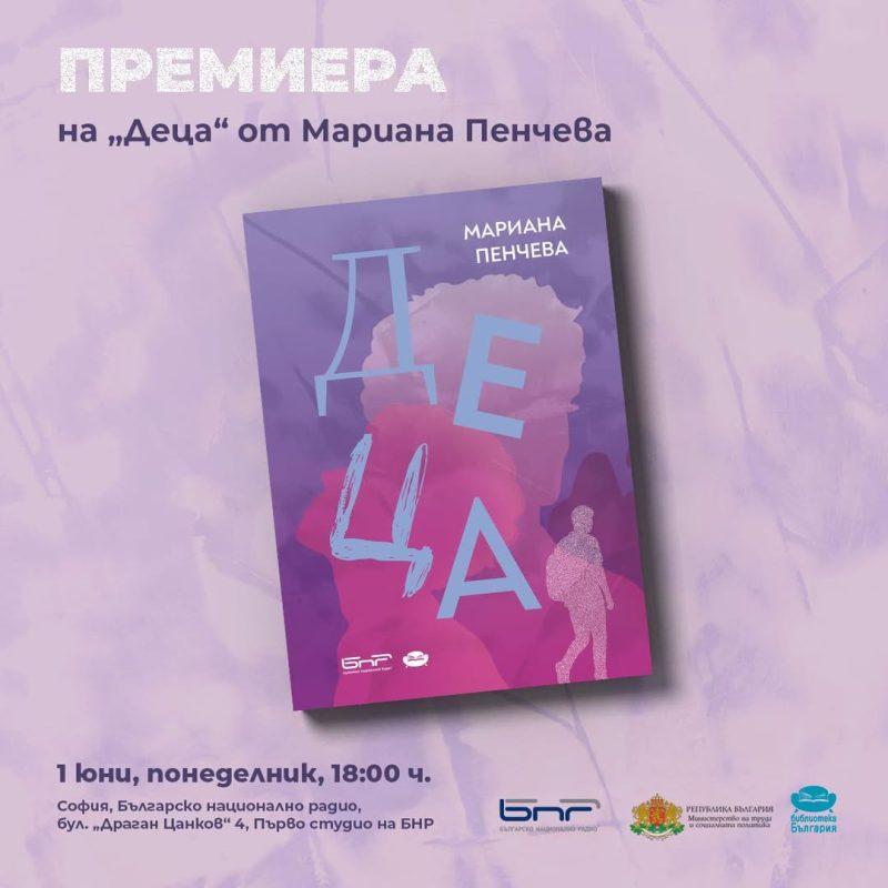 Премиера на „Деца“ от Мариана Пенчева в БНР