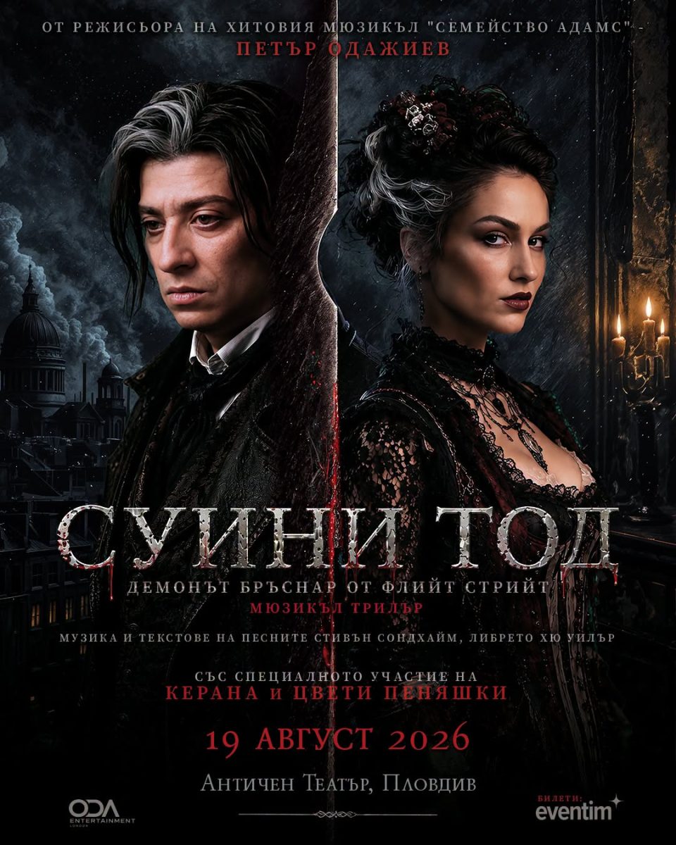 Музикалният трилър „Суини Тод“ в Античния театър