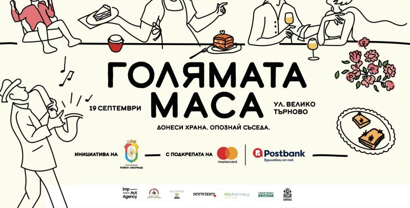 „Голямата маса“ на София 2026