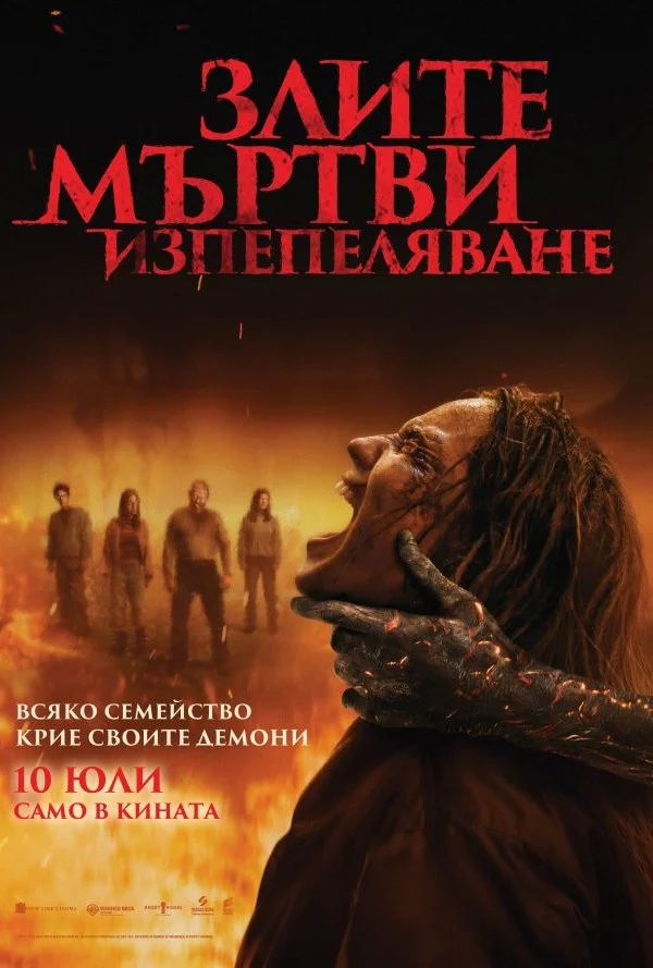 „Злите мъртви: Изпепеляване“