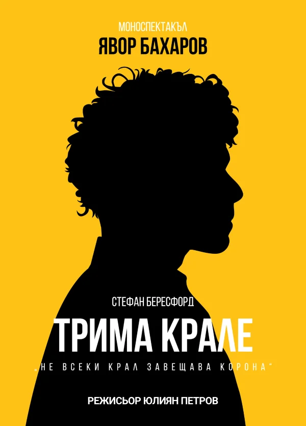 „Трима крале“ в Театър „Възраждане“