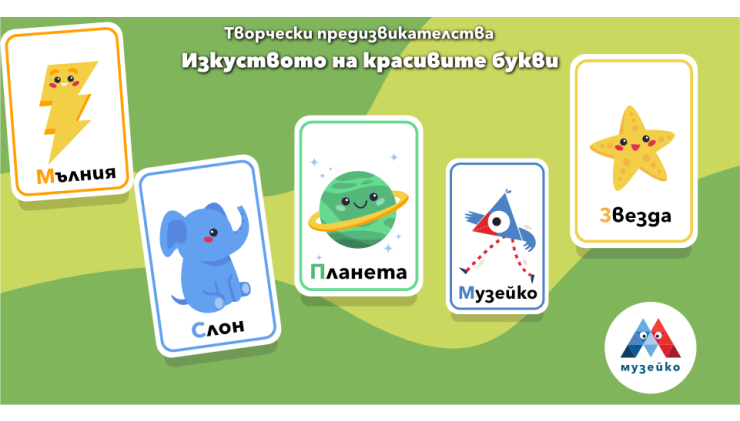 „Музейко“ чества силата на думите